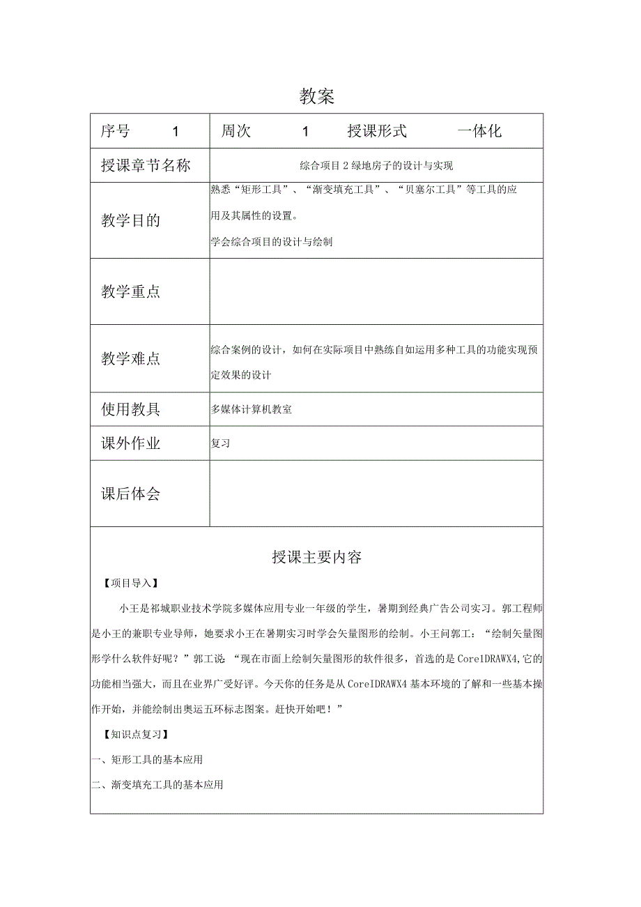 CorelDraw课程教案22项目拓展3绘制绿地房子.docx_第1页