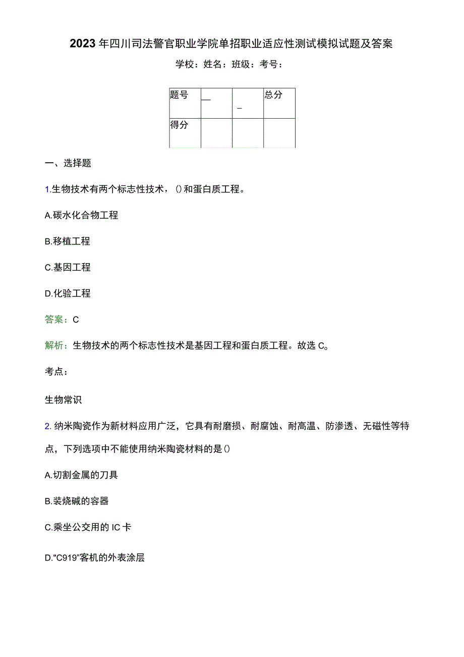 2023年四川司法警官职业学院单招职业适应性测试模拟试题附答案解析.docx_第1页