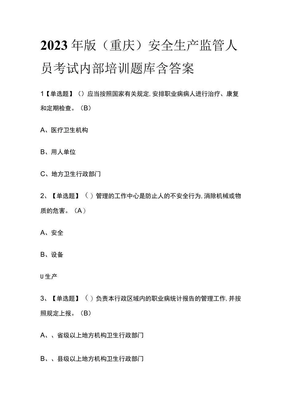 2023年版重庆安全生产监管人员考试内部培训题库含答案.docx_第1页