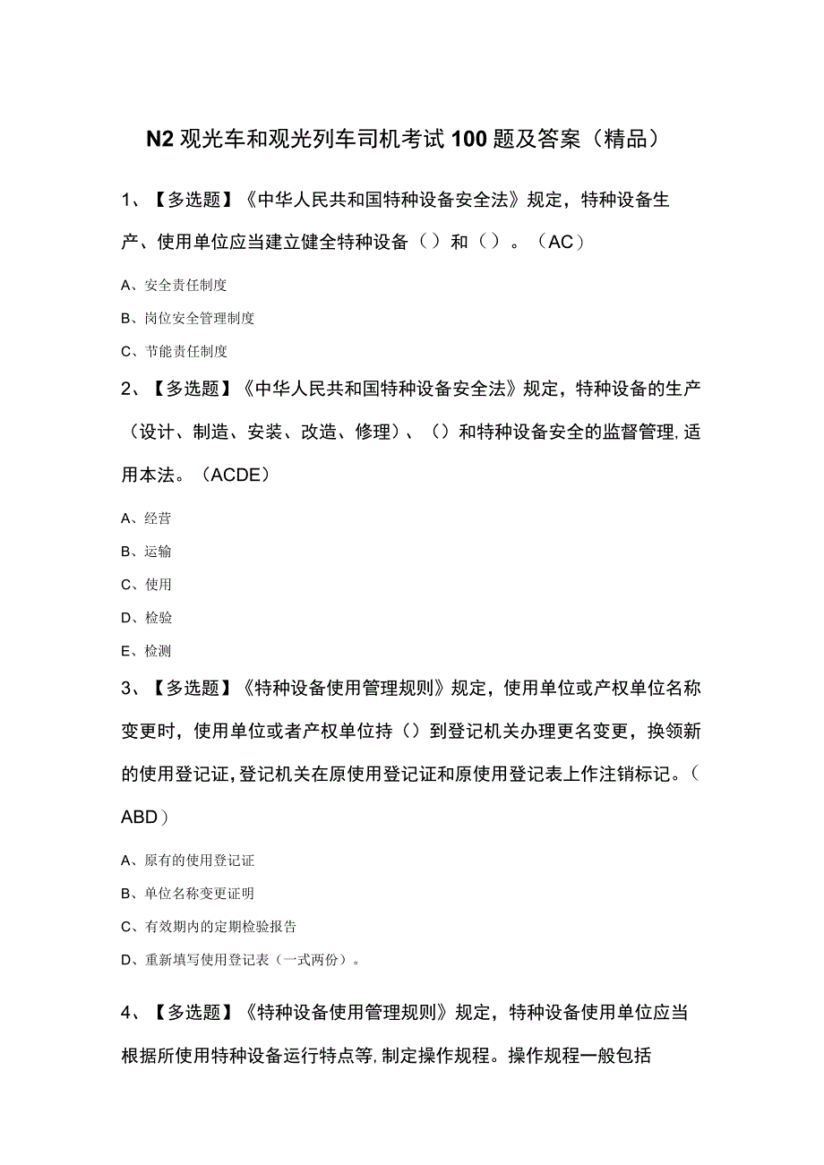 N2观光车和观光列车司机考试100题及答案精品.docx_第1页