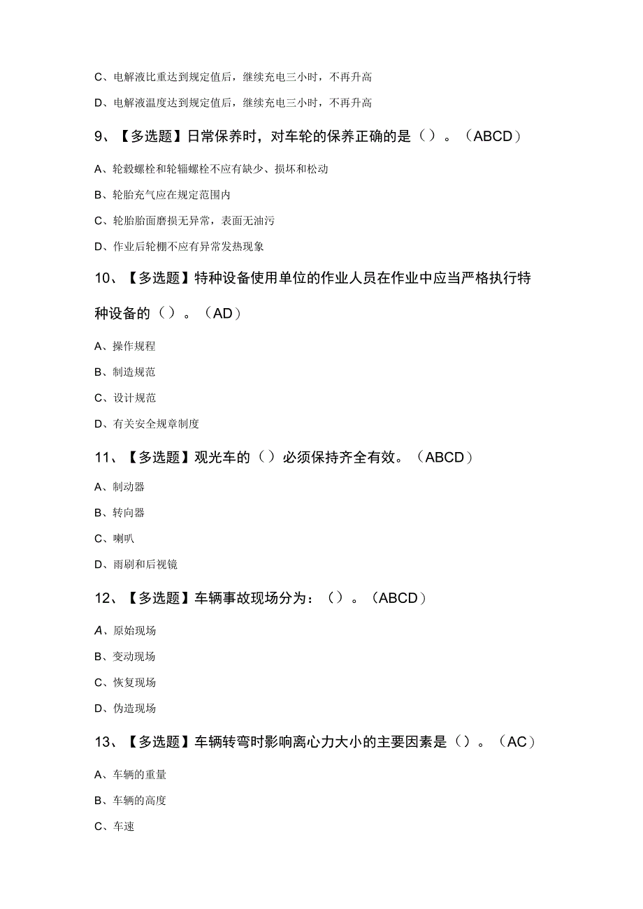 N2观光车和观光列车司机考试100题及答案精品.docx_第3页