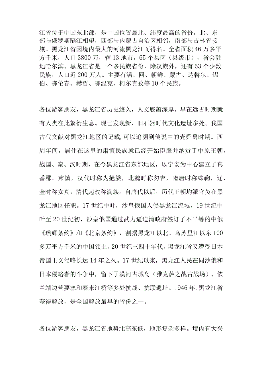 2023年导游科目五面试导游词— 黑龙江省：黑龙江概况.docx_第2页