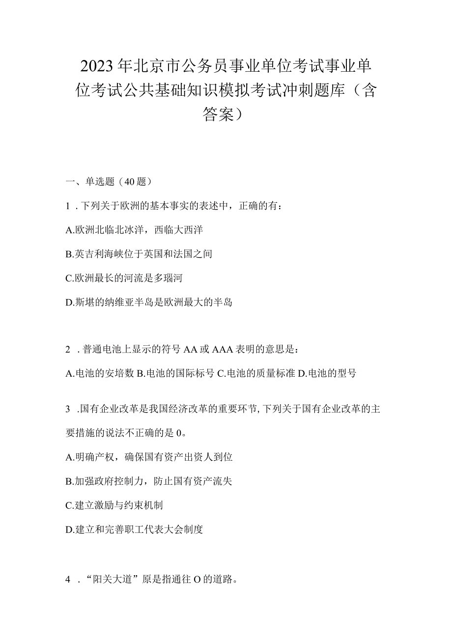 2023年北京市公务员事业单位考试事业单位考试公共基础知识模拟考试冲刺题库含答案.docx_第1页