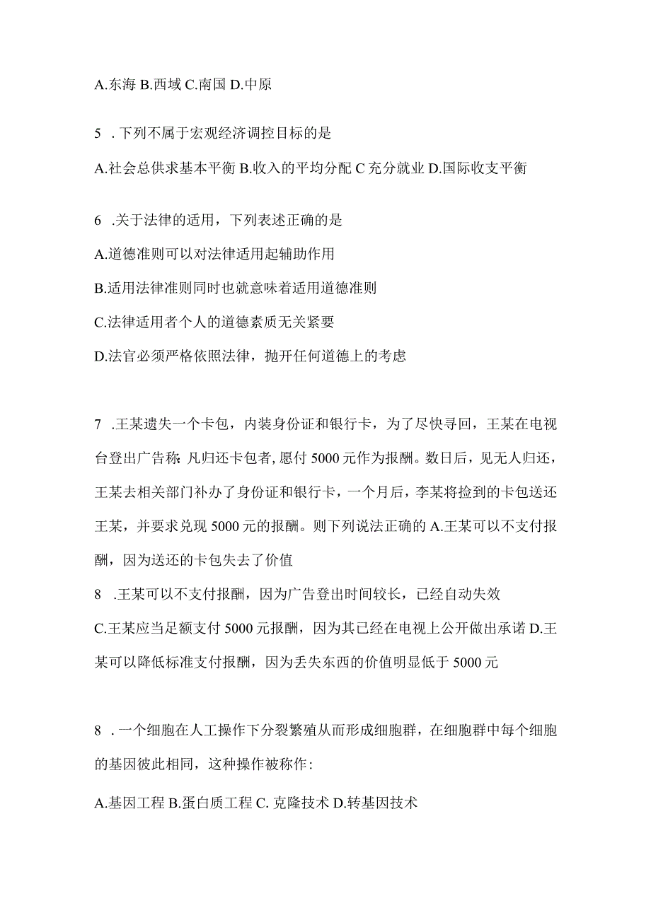 2023年北京市公务员事业单位考试事业单位考试公共基础知识模拟考试冲刺题库含答案.docx_第2页