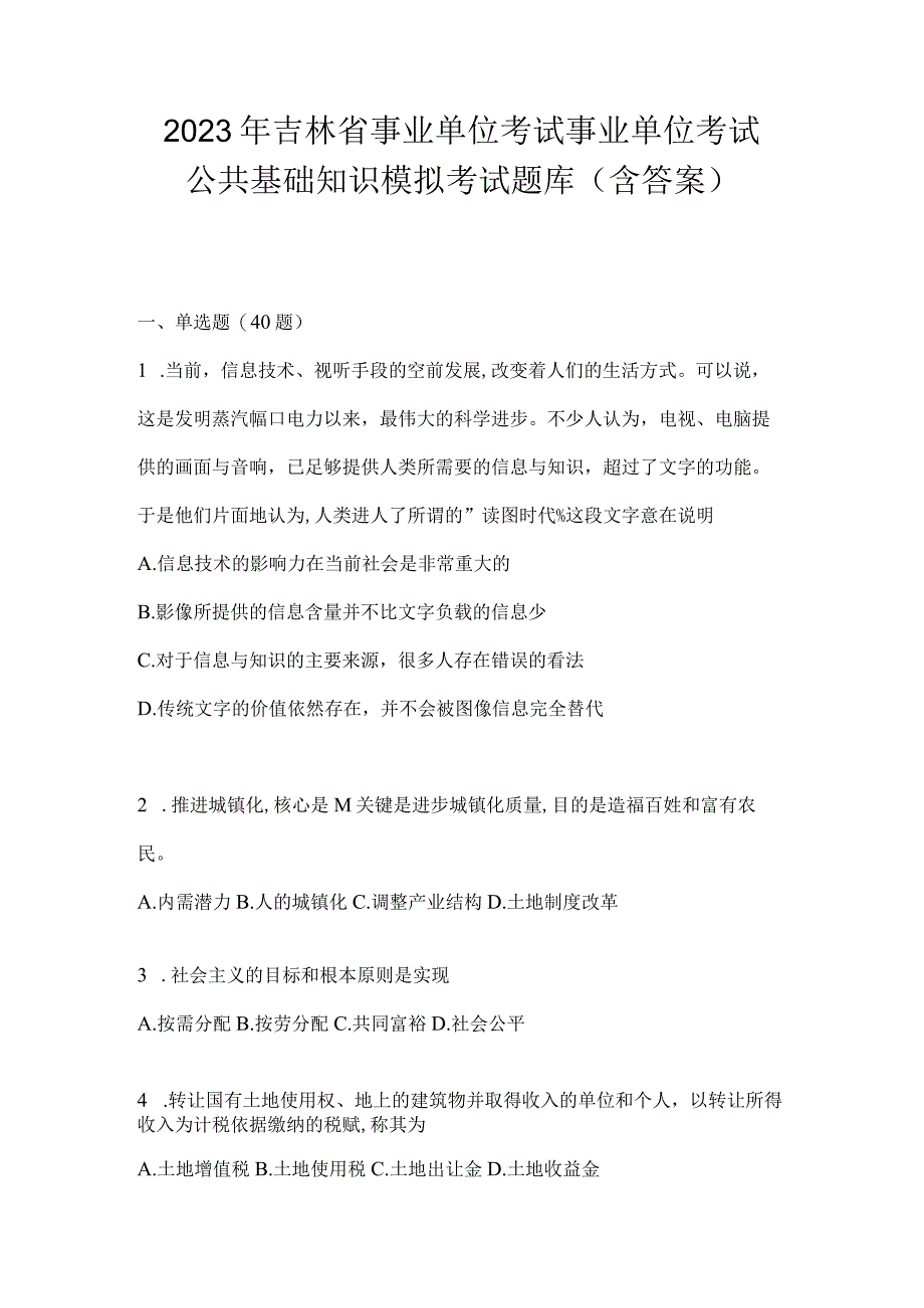 2023年吉林省事业单位考试事业单位考试公共基础知识模拟考试题库含答案.docx_第1页