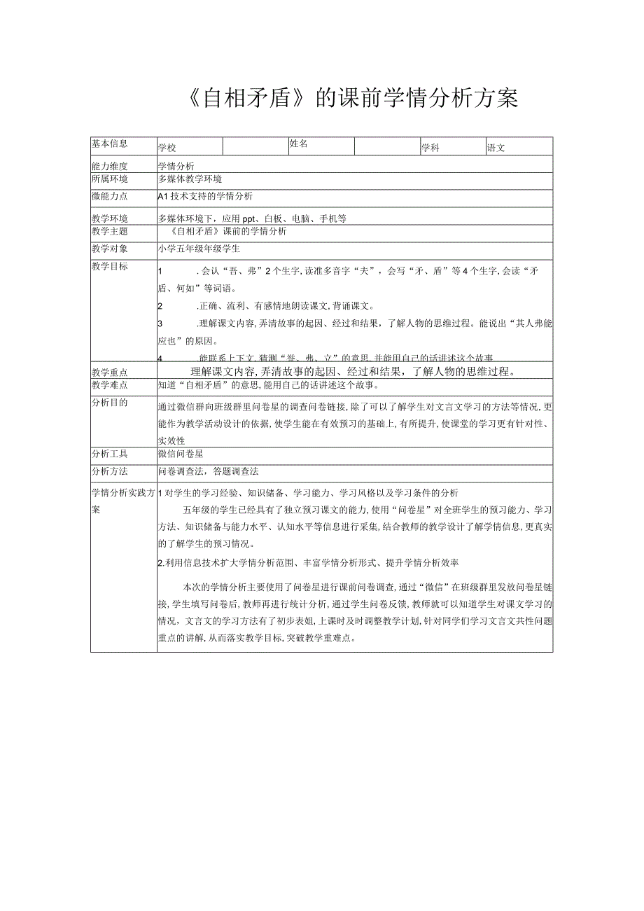 a1作业1自相矛盾课前学情分析方案.docx_第1页