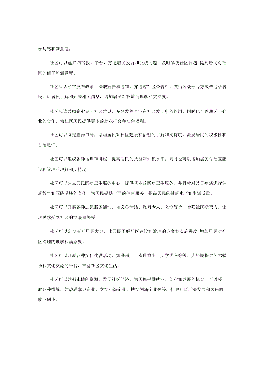 20例社区治理典型措施.docx_第2页