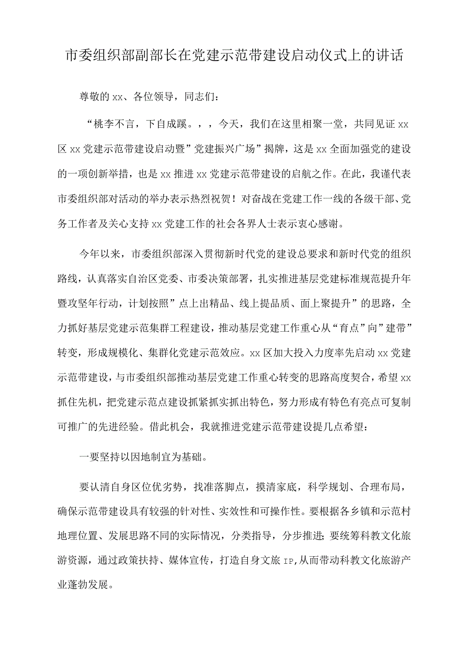 2023年市委组织部副部长在党建示范带建设启动仪式上的讲话.docx_第1页