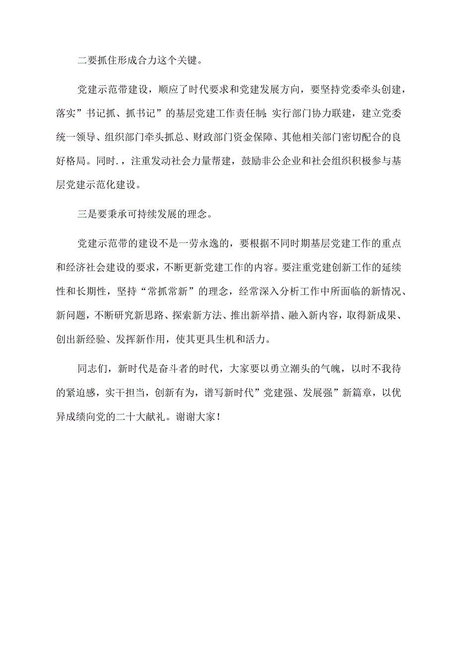 2023年市委组织部副部长在党建示范带建设启动仪式上的讲话.docx_第2页