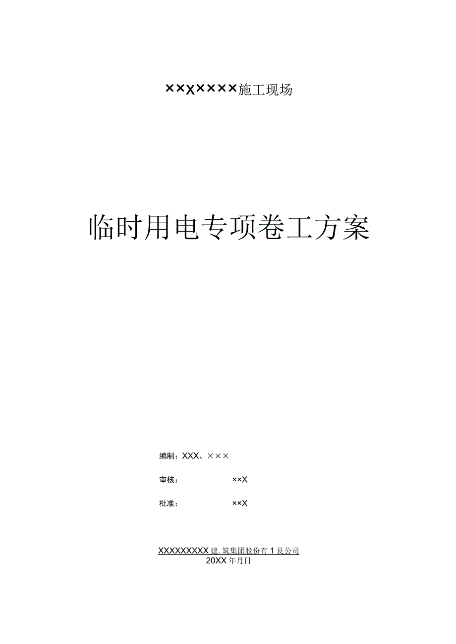 231 施工用电控制.docx_第3页