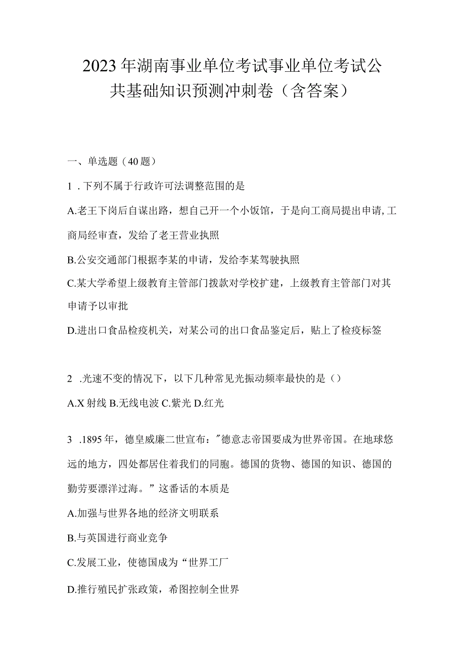 2023年湖南事业单位考试事业单位考试公共基础知识预测冲刺卷含答案.docx_第1页