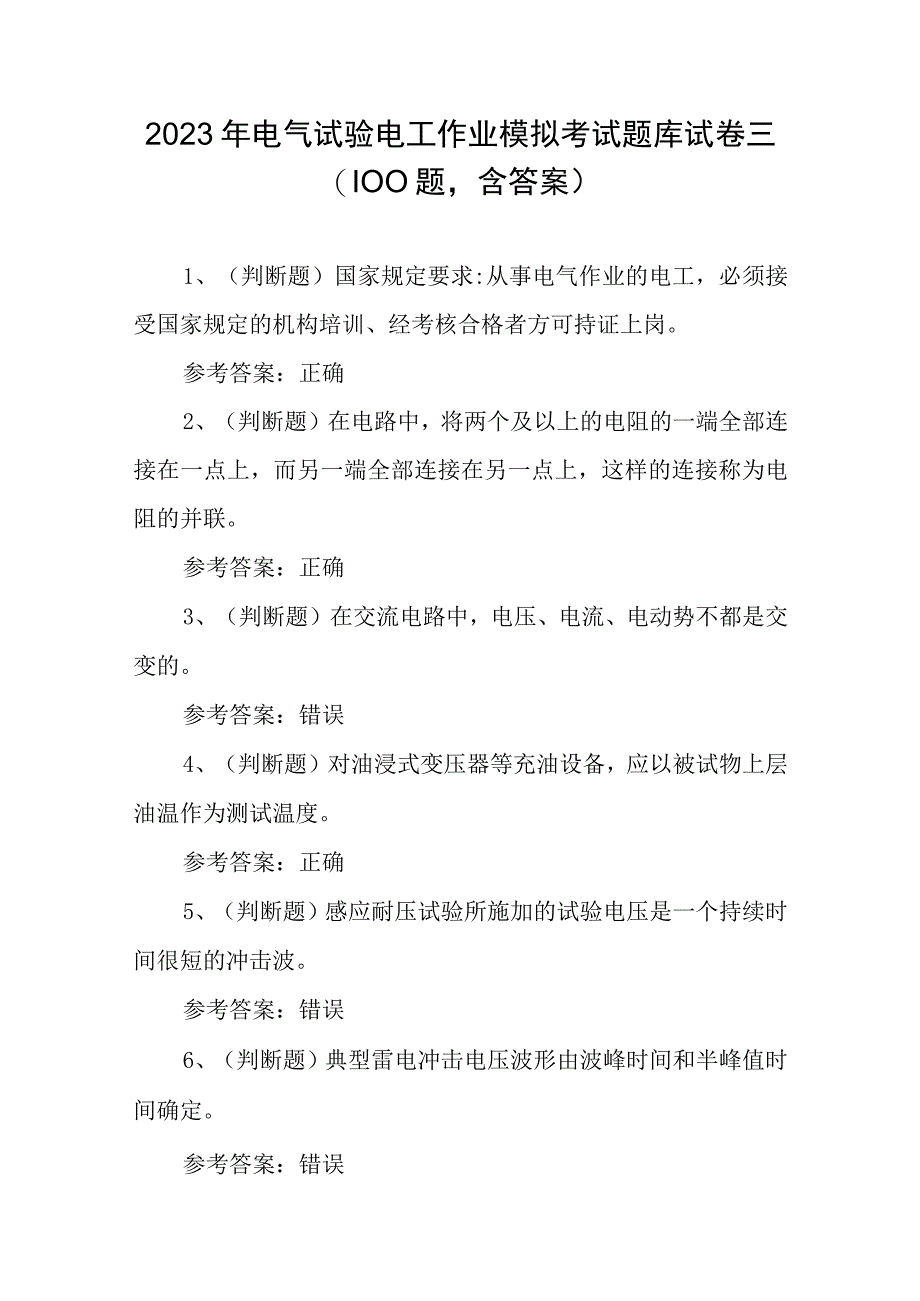 2023年电气试验电工作业模拟考试题库试卷三100题含答案.docx_第1页