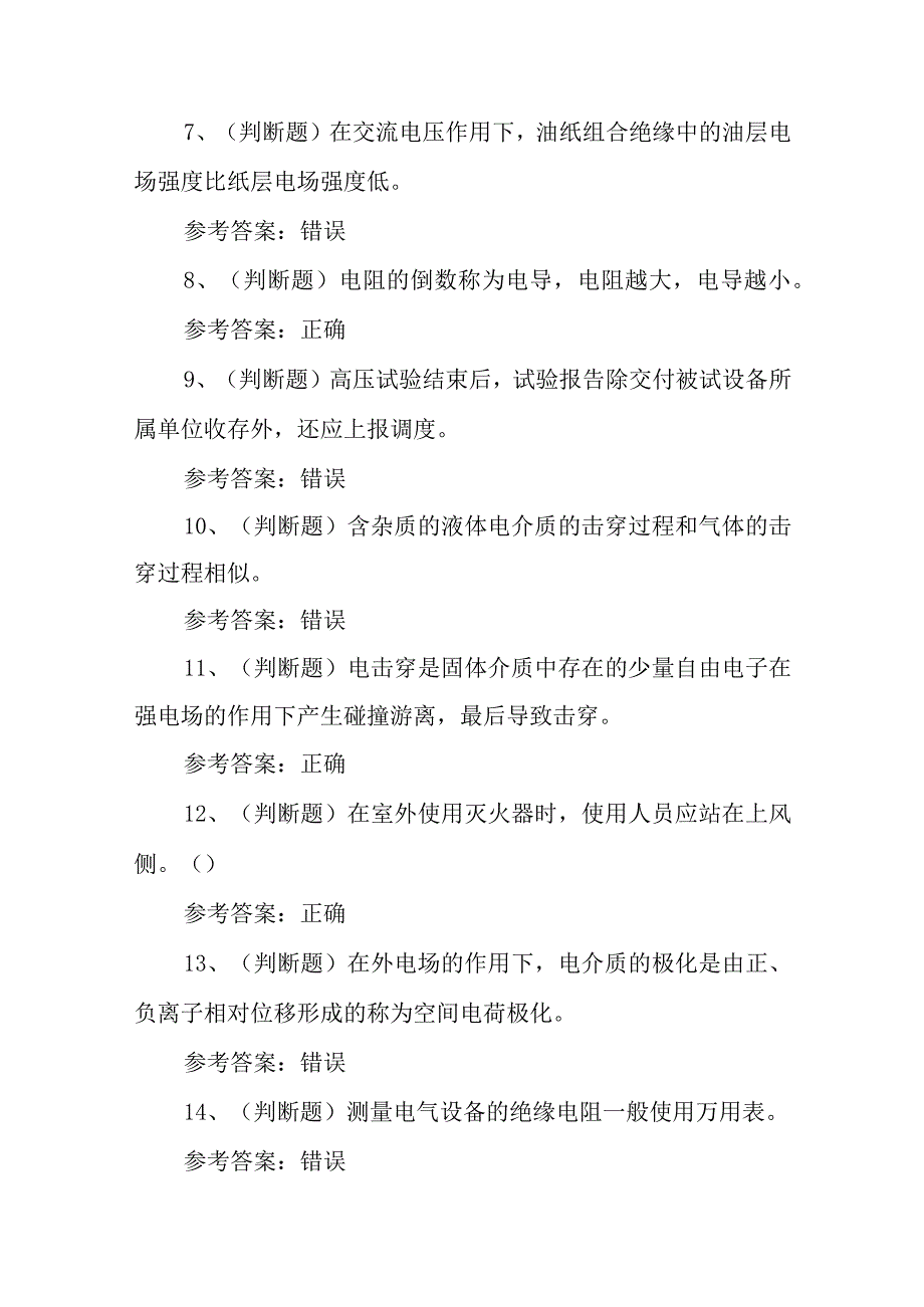 2023年电气试验电工作业模拟考试题库试卷三100题含答案.docx_第2页