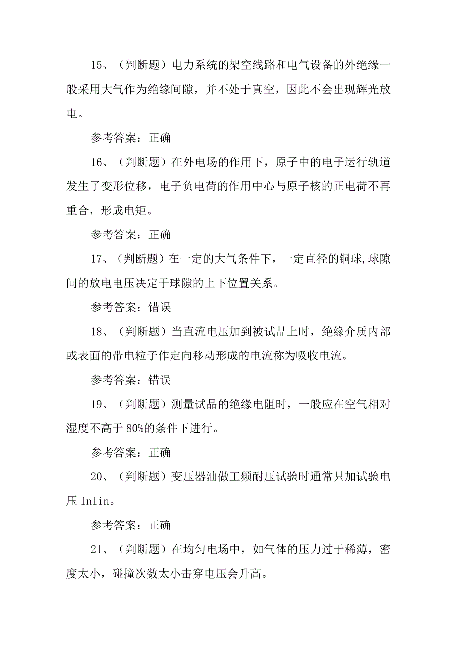 2023年电气试验电工作业模拟考试题库试卷三100题含答案.docx_第3页