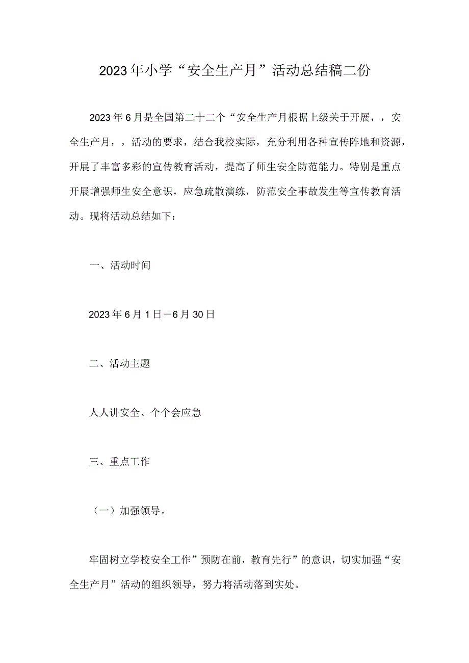 2023年小学安全生产月活动总结稿二份.docx_第1页