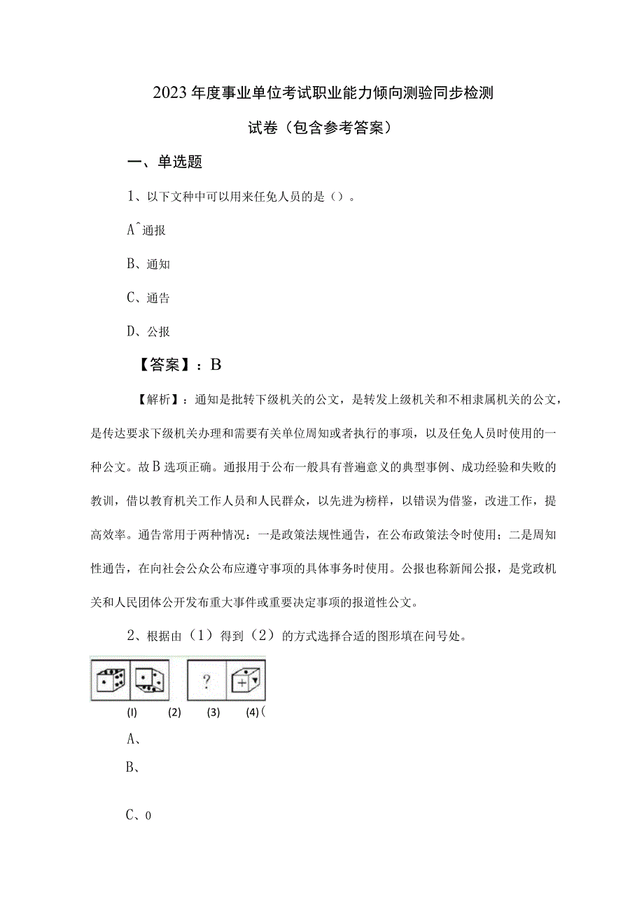 2023年度事业单位考试职业能力倾向测验同步检测试卷包含参考答案.docx_第1页