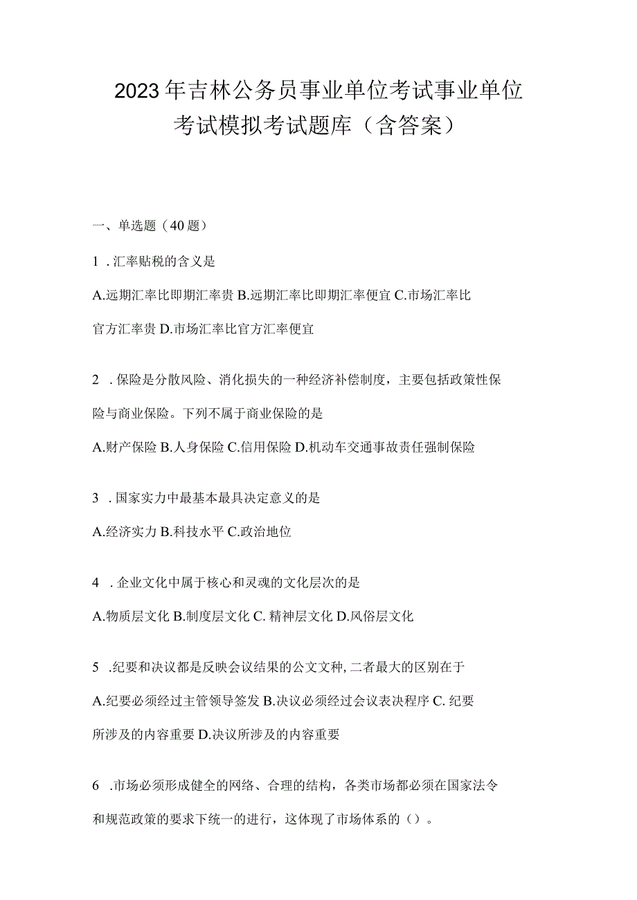 2023年吉林公务员事业单位考试事业单位考试模拟考试题库含答案.docx_第1页