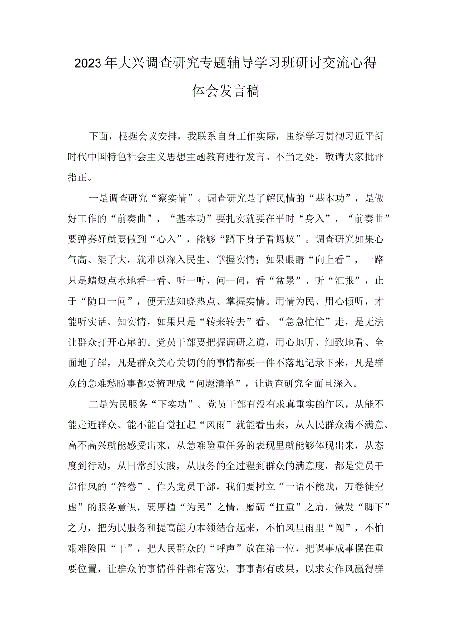 2023年大兴调查研究专题辅导学习班研讨交流心得体会发言稿3篇_002.docx_第1页