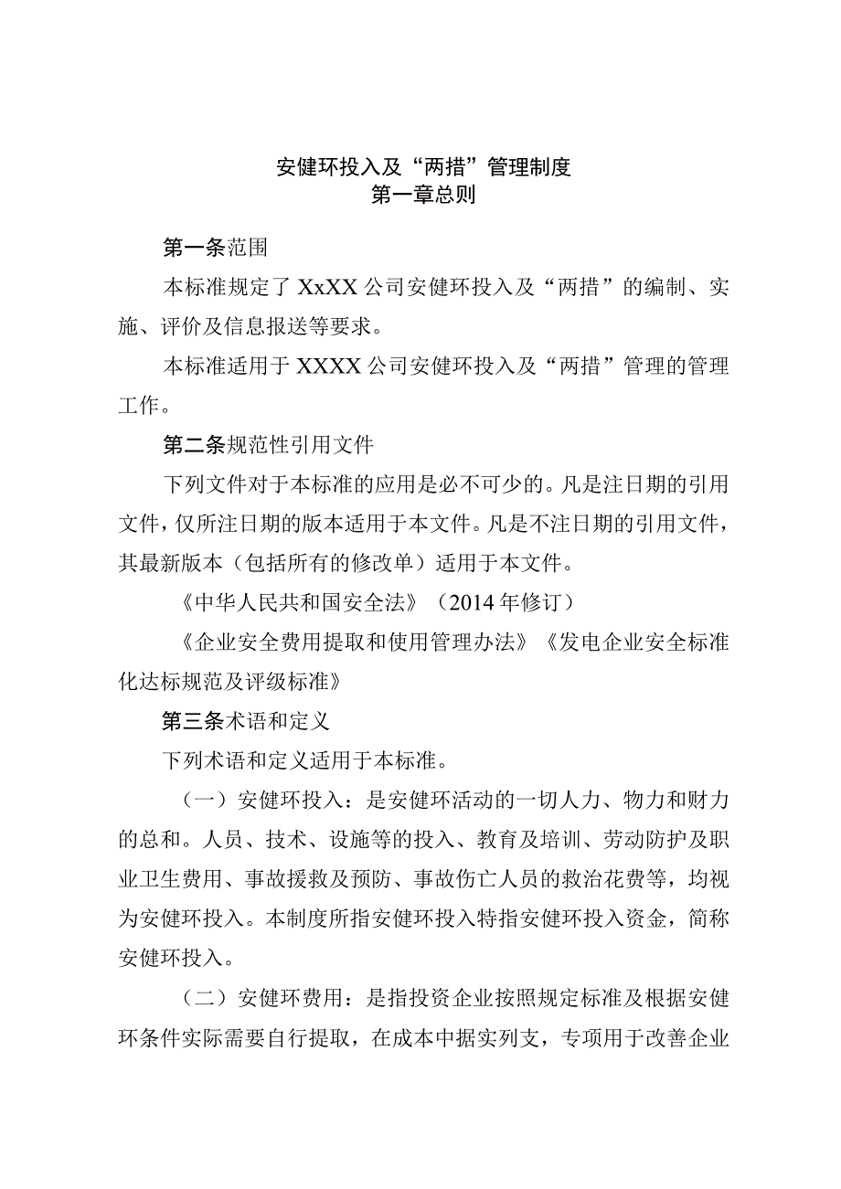 HSE费用投入及两措管理制度.docx_第1页