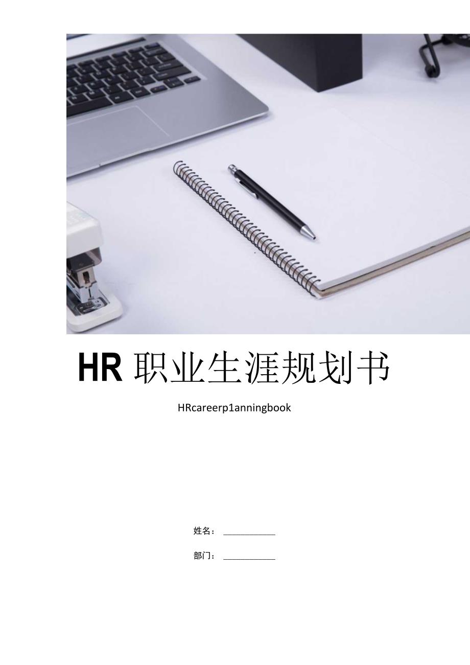 HR职业生涯规划书.docx_第1页