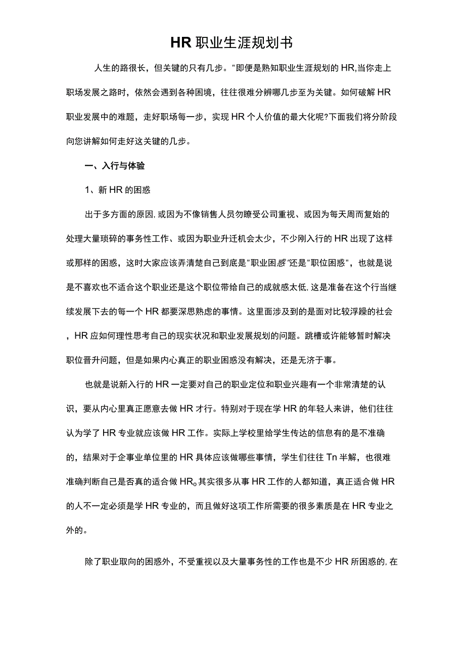 HR职业生涯规划书.docx_第2页