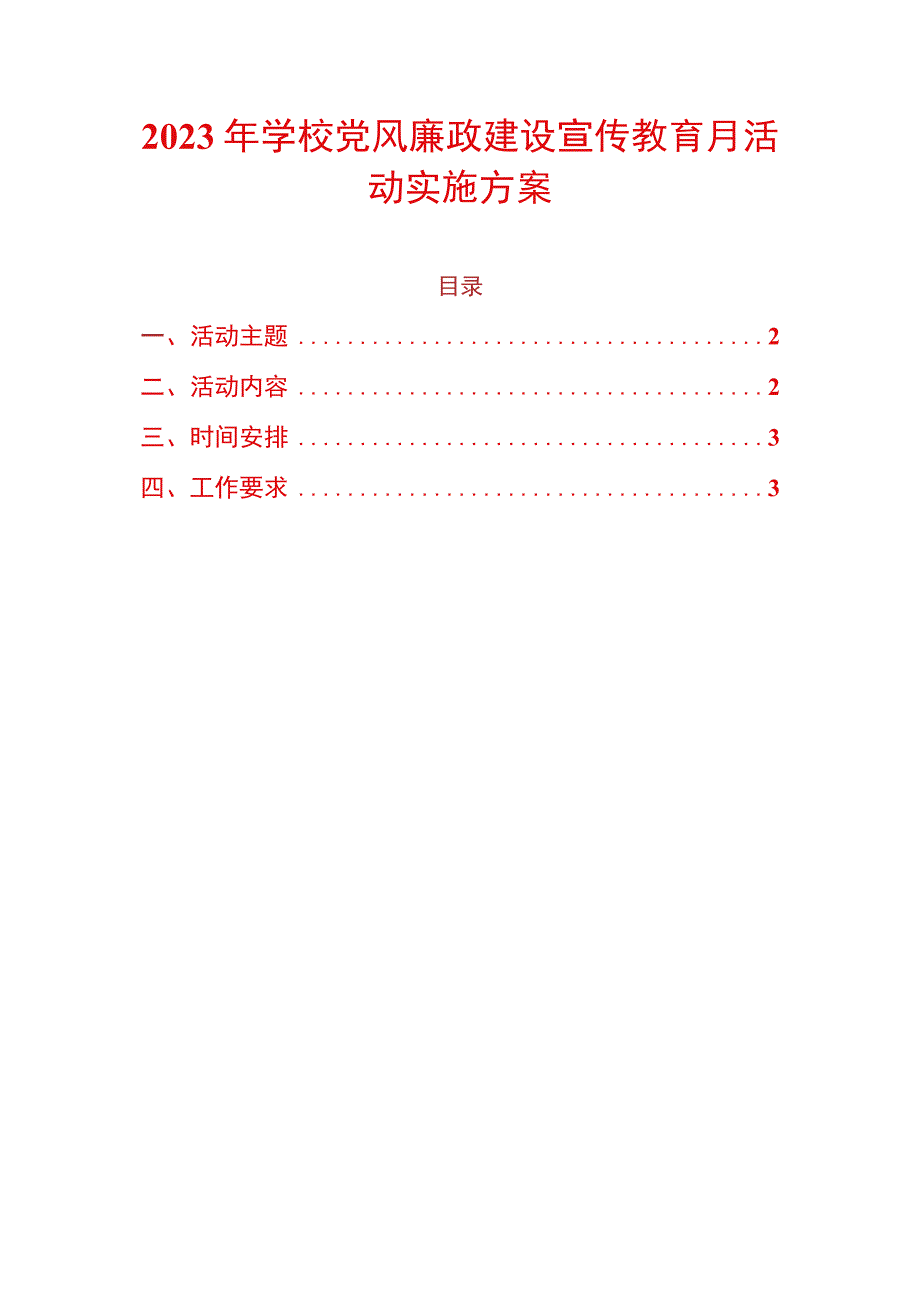 2023年学校党风廉政建设宣传教育月活动实施方案.docx_第1页