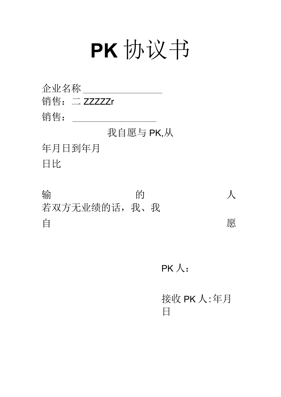 PK协议书模板.docx_第1页