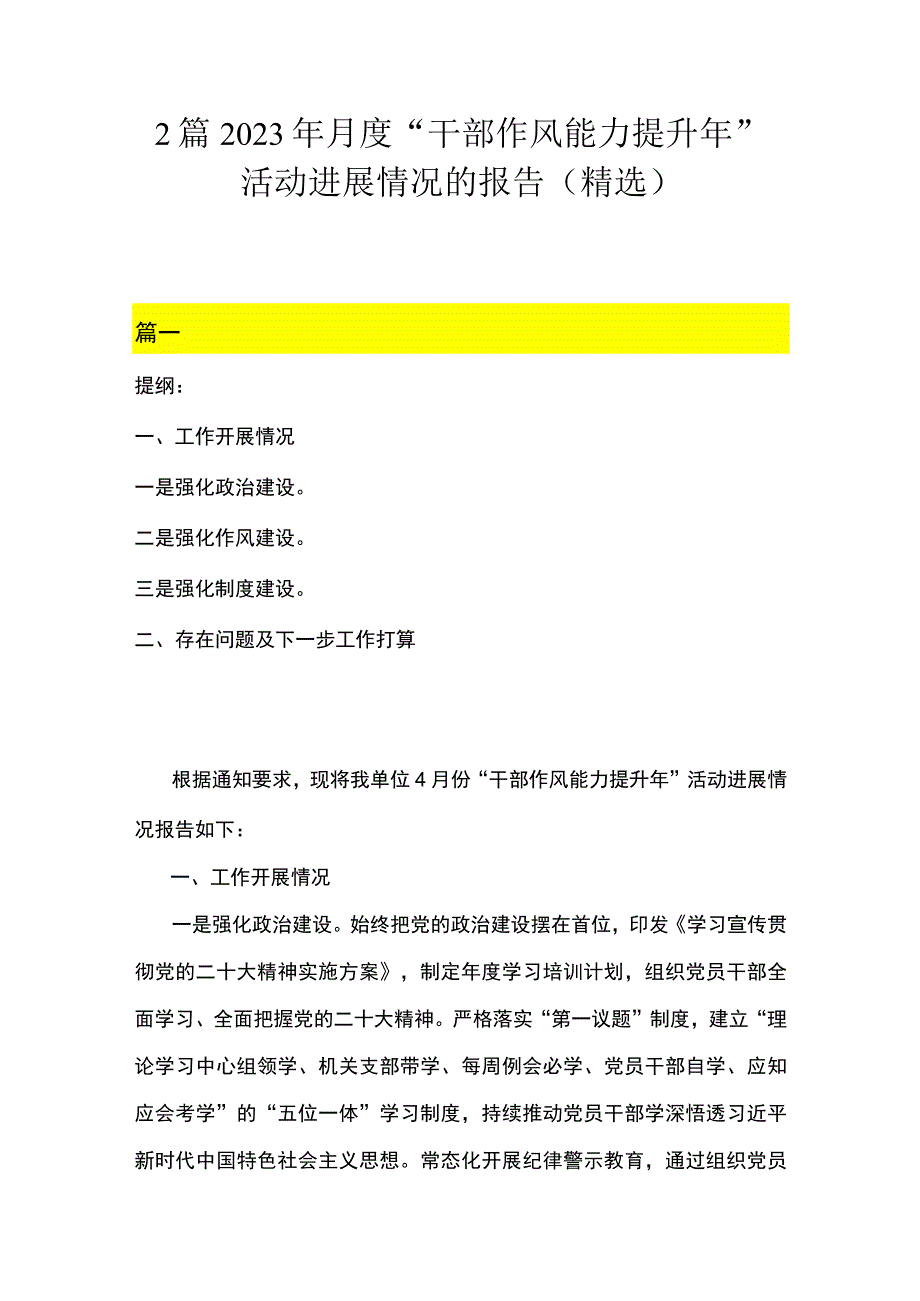 2篇 2023年月度干部作风能力提升年活动进展情况的报告精选.docx_第1页