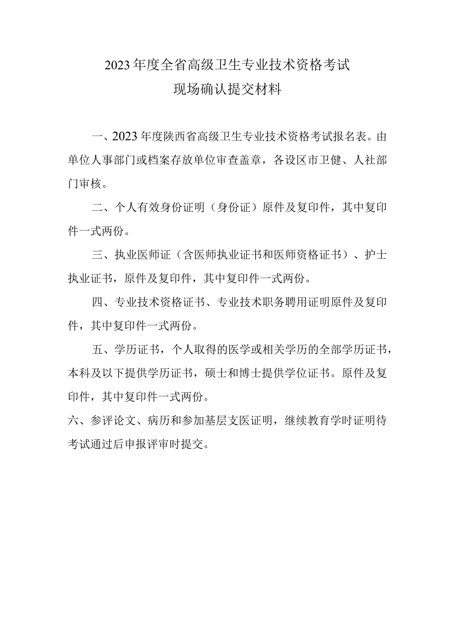 2023年度高级卫生专业技术资格考试现场确认提交材料.docx_第1页