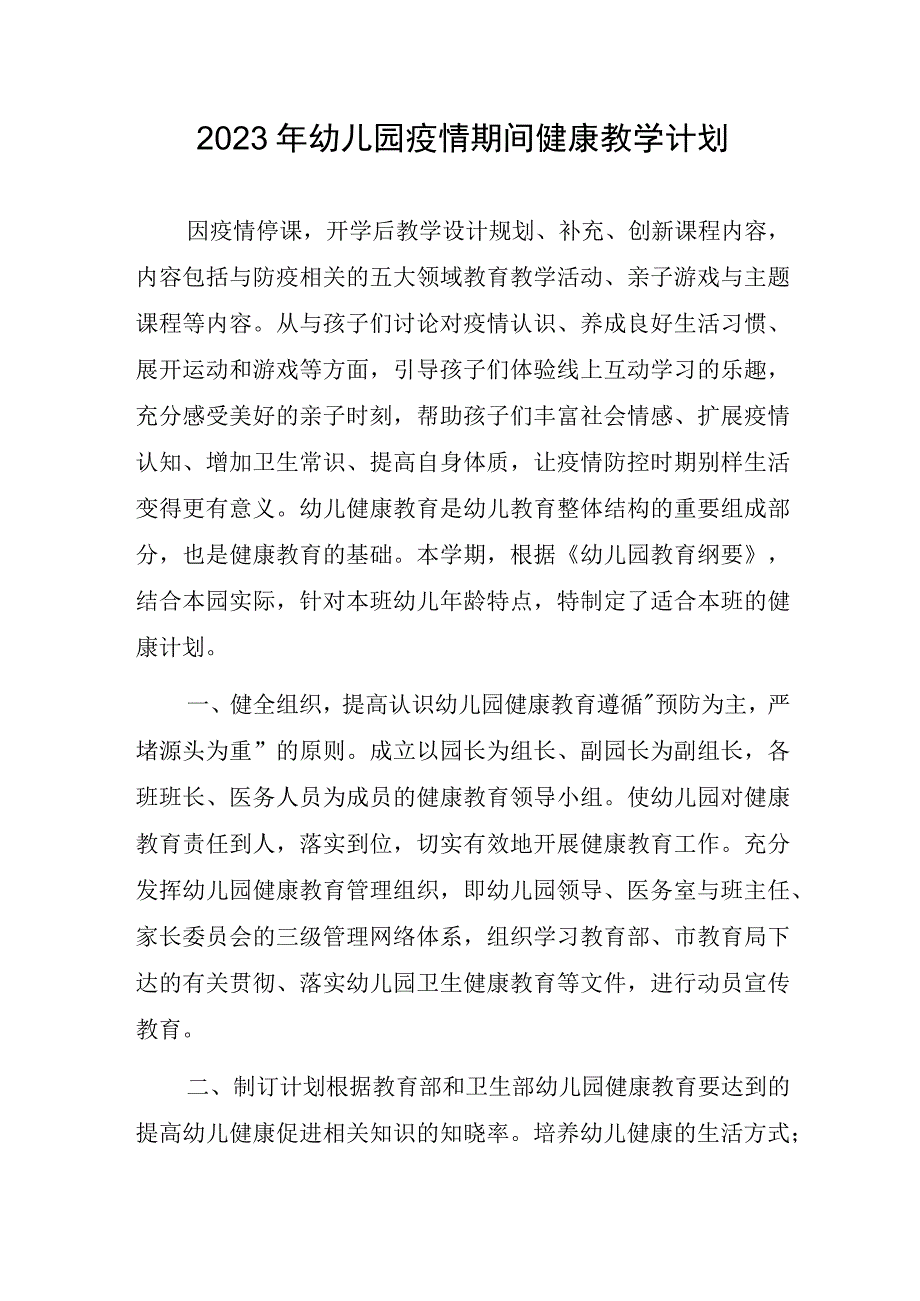 2023年幼儿园疫情期间健康教学计划.docx_第1页