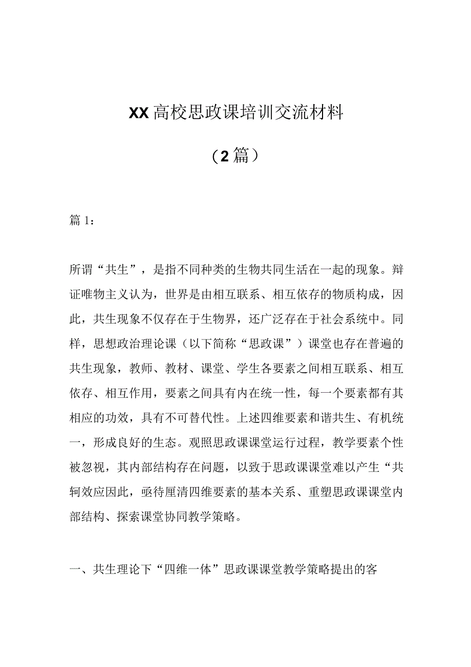 2篇XX高校思政课培训交流材料.docx_第1页