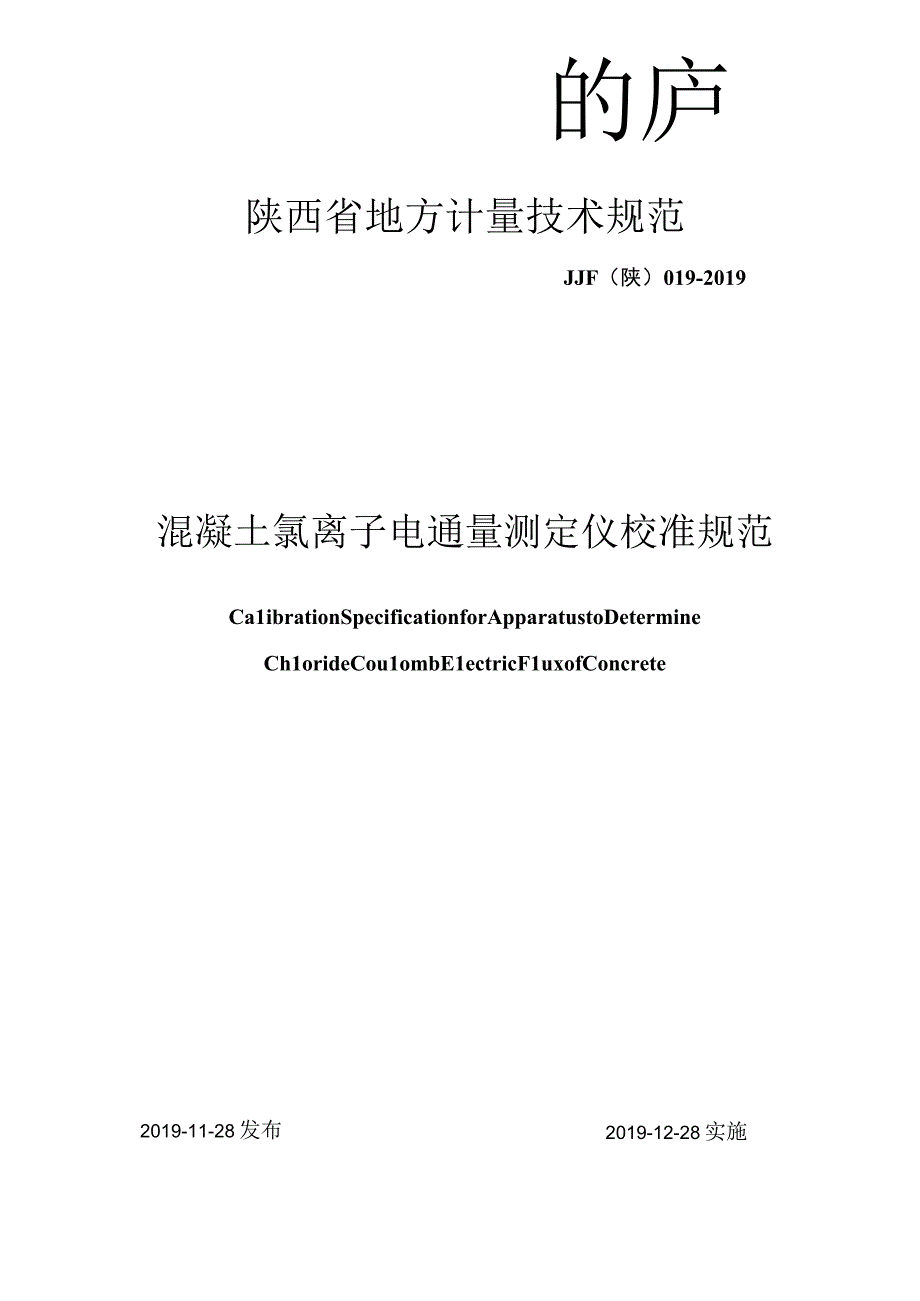 JJF陕0192019 混凝土氯离子电通量测定仪校准规范.docx_第1页