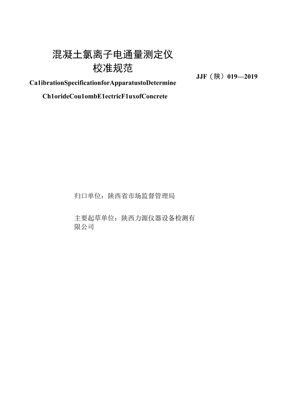 JJF陕0192019 混凝土氯离子电通量测定仪校准规范.docx_第2页