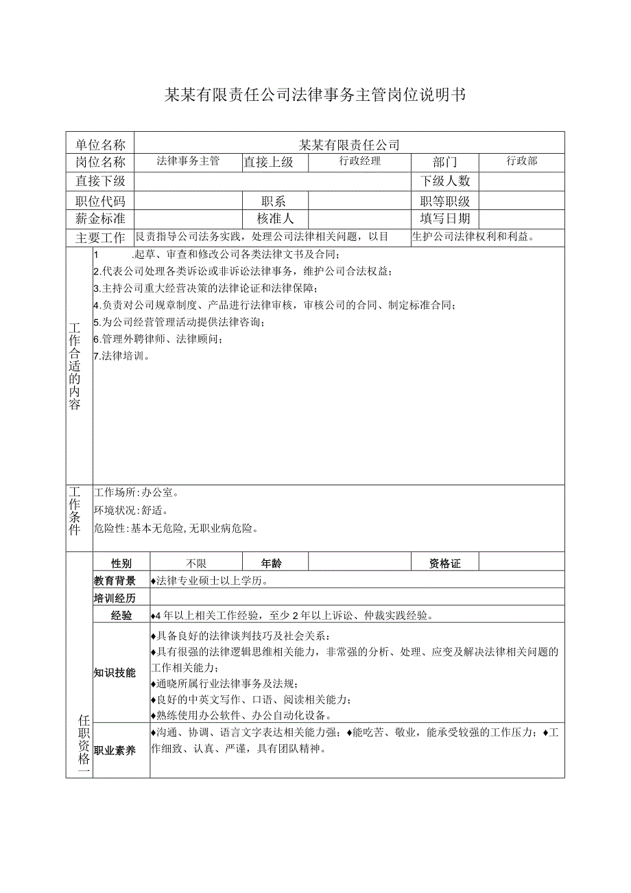 2023年整理法律事务主管岗位说明书.docx_第1页