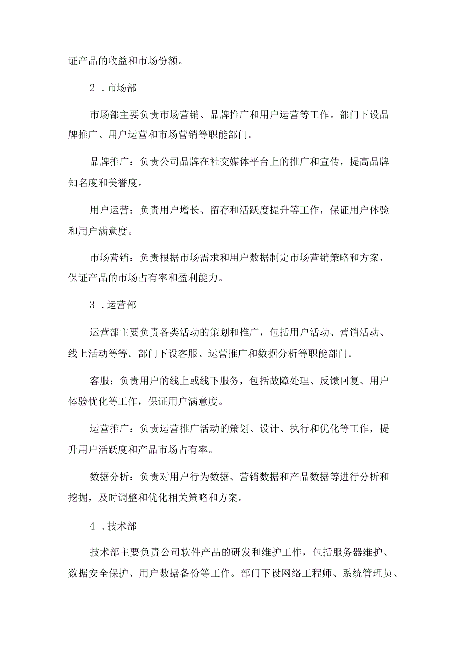 2023年移动社交APP软件公司组织架构及部门分工职能文本.docx_第2页