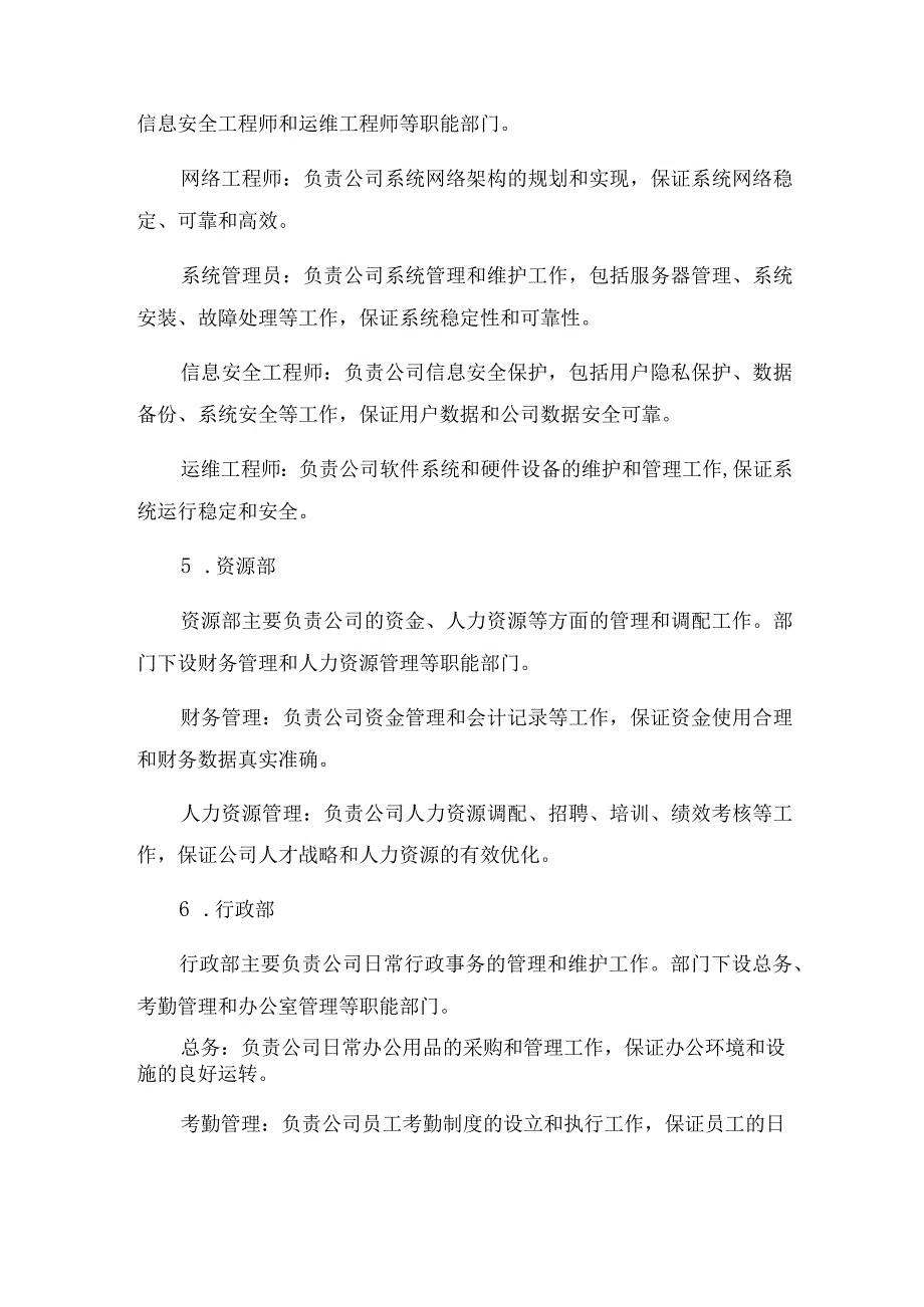 2023年移动社交APP软件公司组织架构及部门分工职能文本.docx_第3页