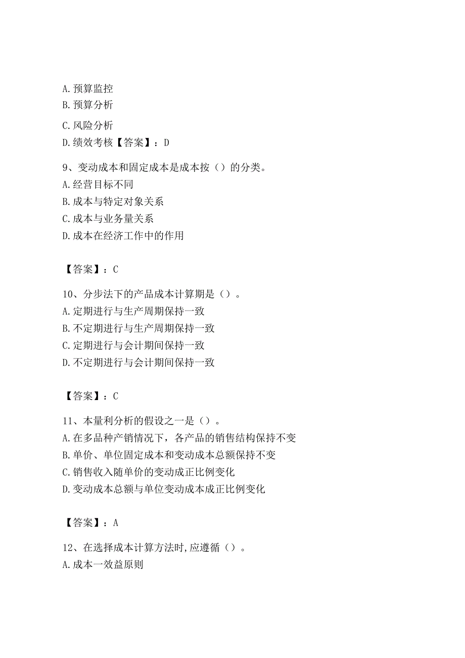 2023年初级管理会计专业知识测试卷精品必刷.docx_第3页