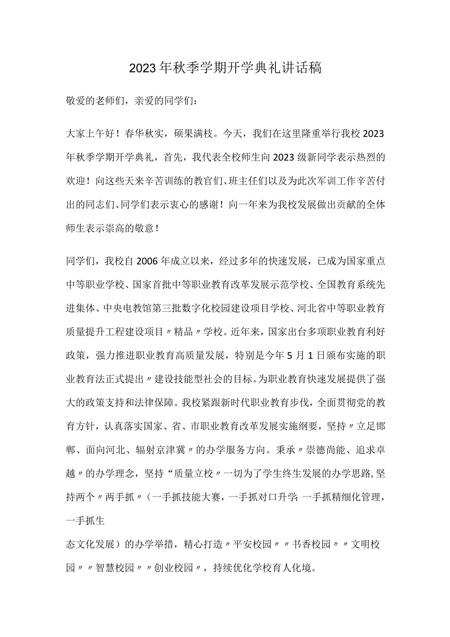 2023年秋季学期开学典礼讲话稿.docx_第1页