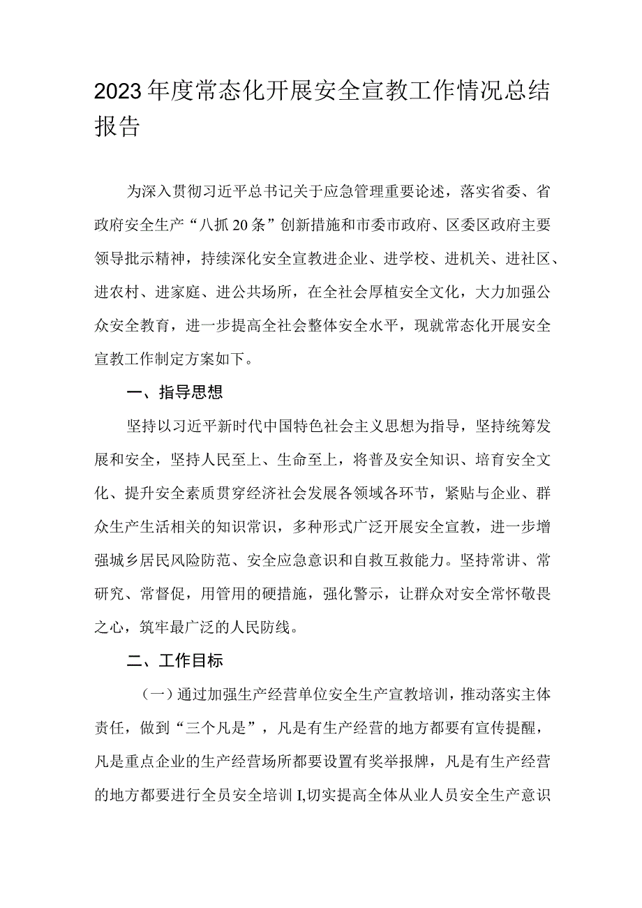 2023年度常态化开展安全宣教工作情况总结报告.docx_第1页