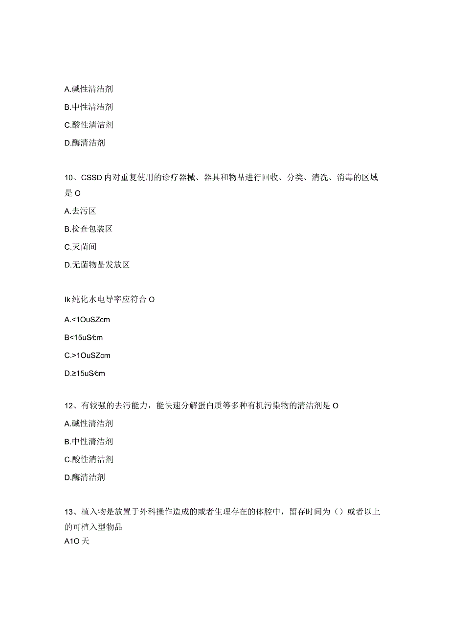 2023年消毒供应室理论考核试题.docx_第3页