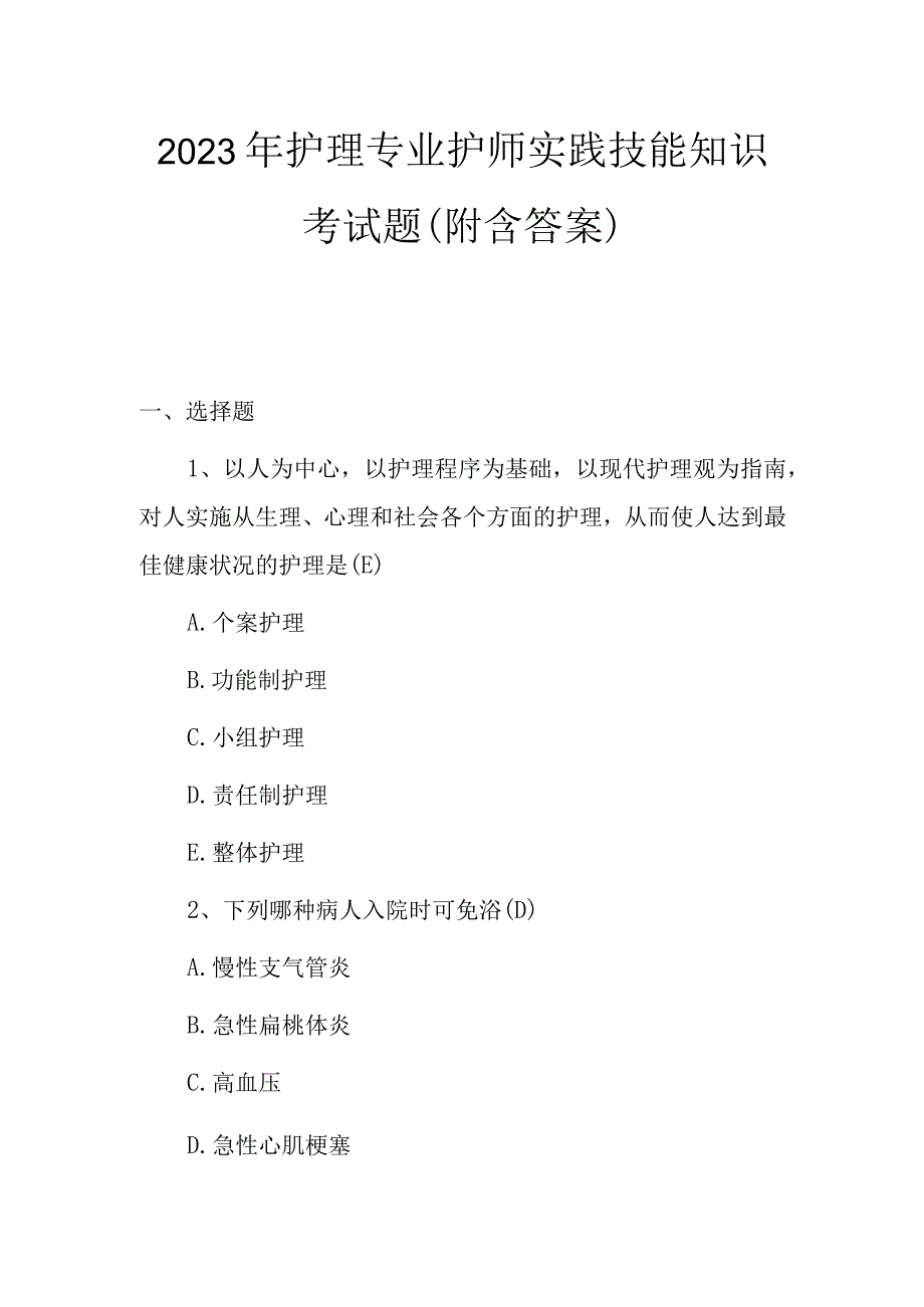 2023年护理专业护师实践技能知识考试题附含答案.docx_第1页