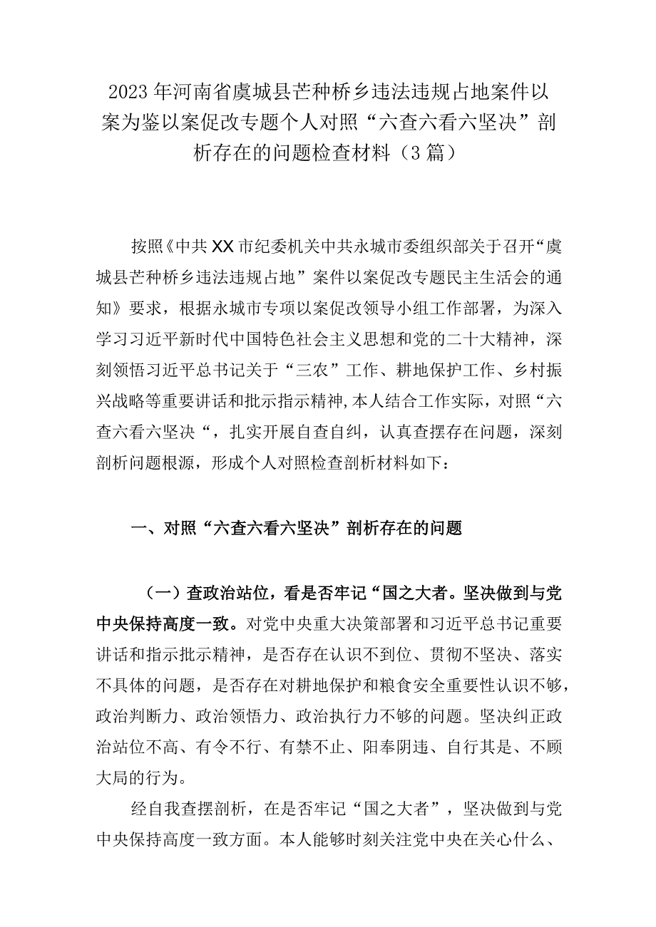 2023年河南省虞城县芒种桥乡违法违规占地案件以案为鉴以案促改专题个人对照六查六看六坚决剖析存在的问题检查材料3篇.docx_第1页