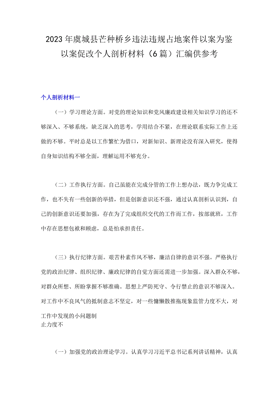 2023年虞城县芒种桥乡违法违规占地案件以案为鉴以案促改个人剖析材料6篇汇编供参考.docx_第1页