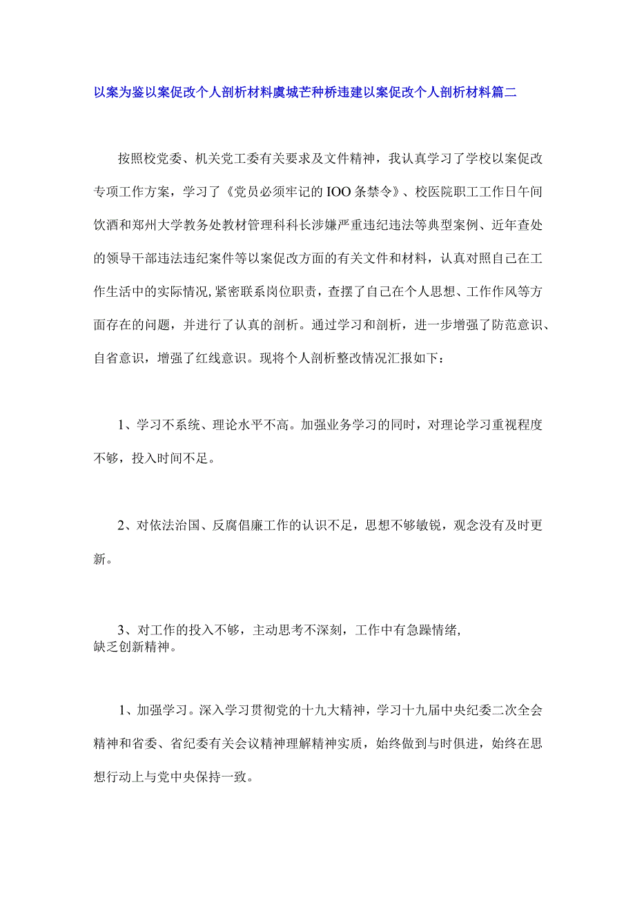 2023年虞城县芒种桥乡违法违规占地案件以案为鉴以案促改个人剖析材料6篇汇编供参考.docx_第3页