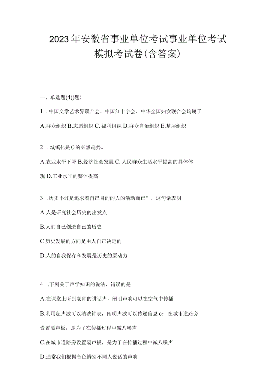 2023年安徽省事业单位考试事业单位考试模拟考试卷含答案.docx_第1页