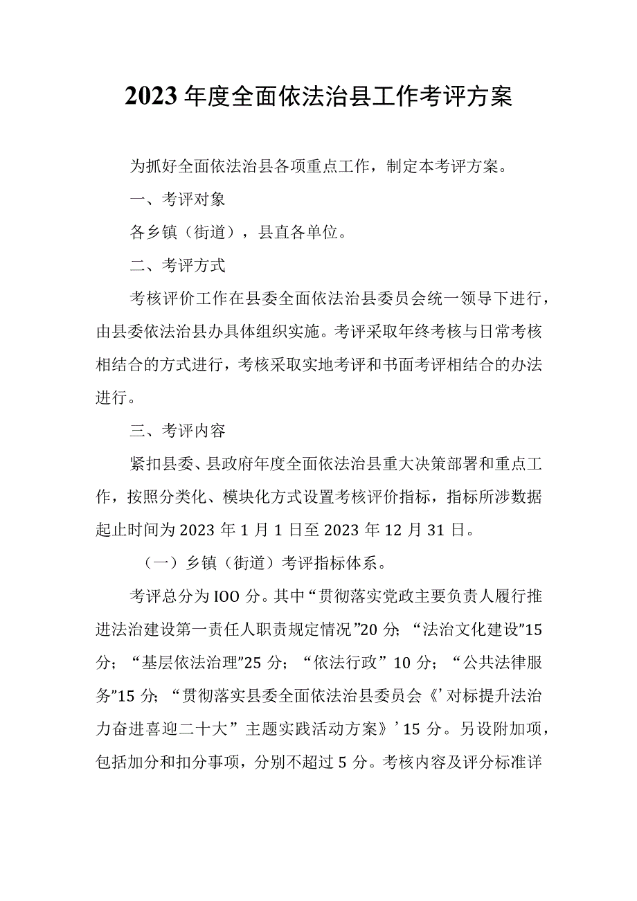 2023年度全面依法治县工作考评方案.docx_第1页