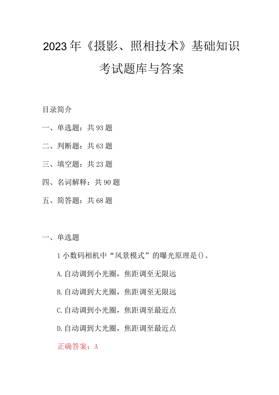 2023年摄影照相技术基础知识考试题库与答案.docx_第1页