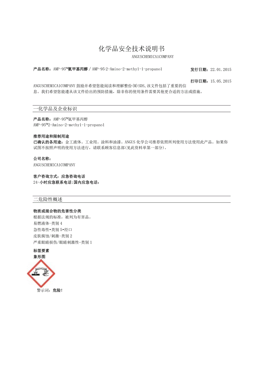 AMP95 氨甲基丙醇 MSDSCN.docx_第1页