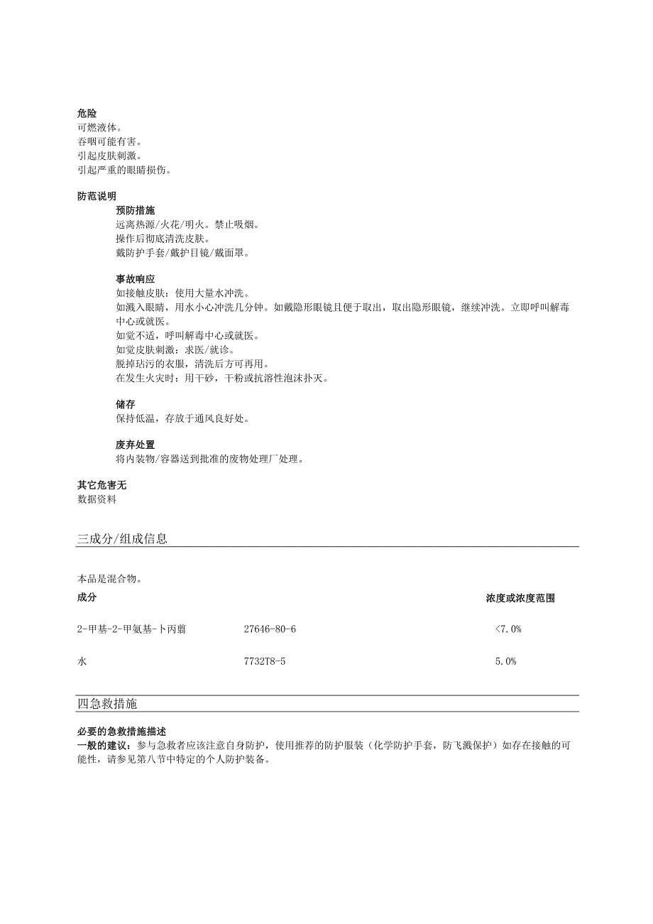 AMP95 氨甲基丙醇 MSDSCN.docx_第2页