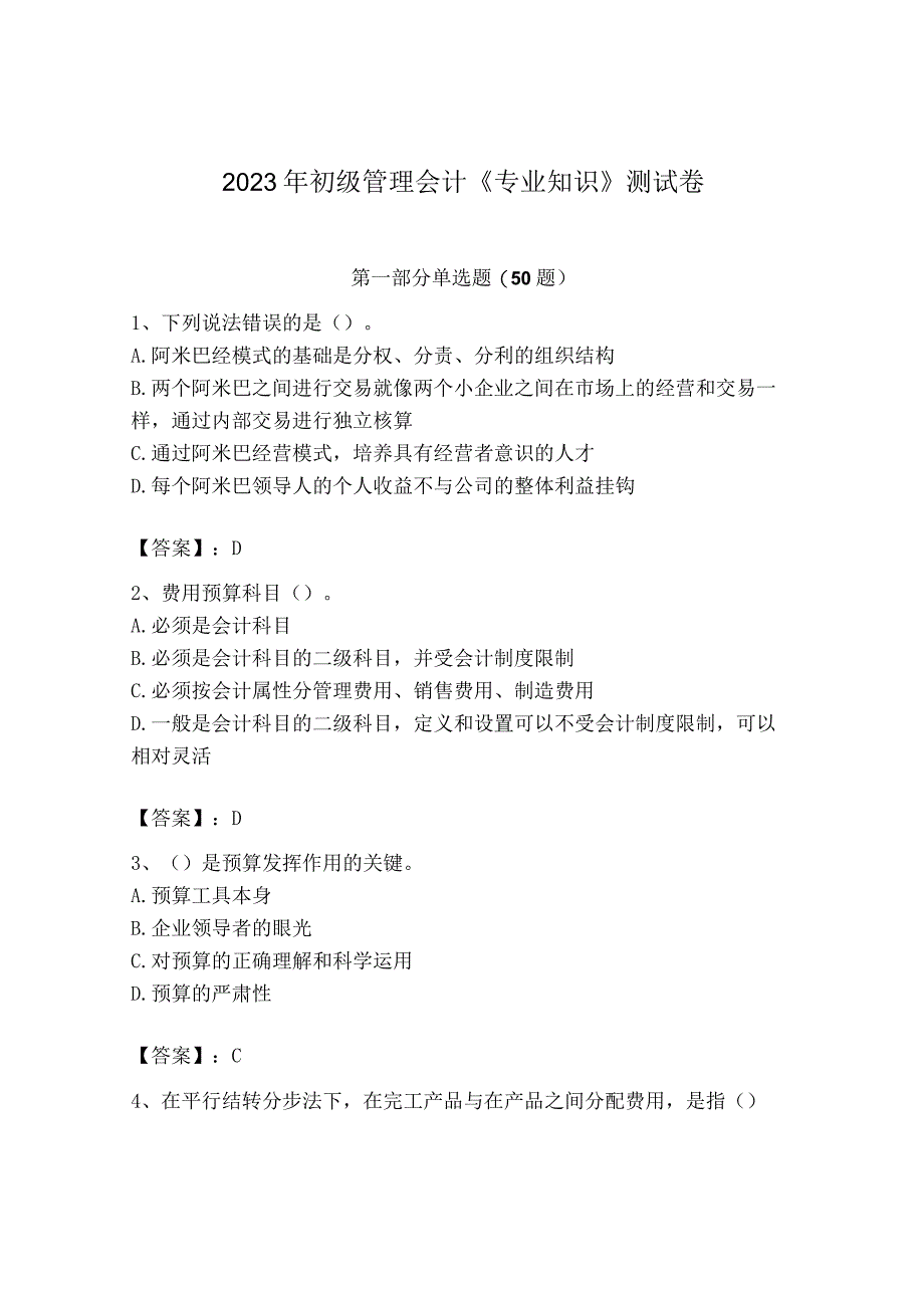 2023年初级管理会计专业知识测试卷含答案名师推荐_001.docx_第1页